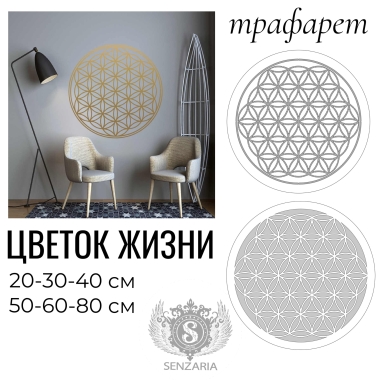 Трафарет - Цветок жизни инверсия