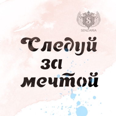 Трафарет - Следуй за мечтой Трафарет - Следуй за мечтой