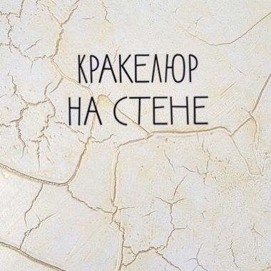 Онлайн-курс Декор стен Онлайн-курс Декор стен